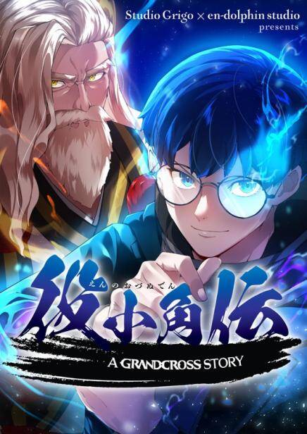 Enno Ozunuden -A Grandcross Story